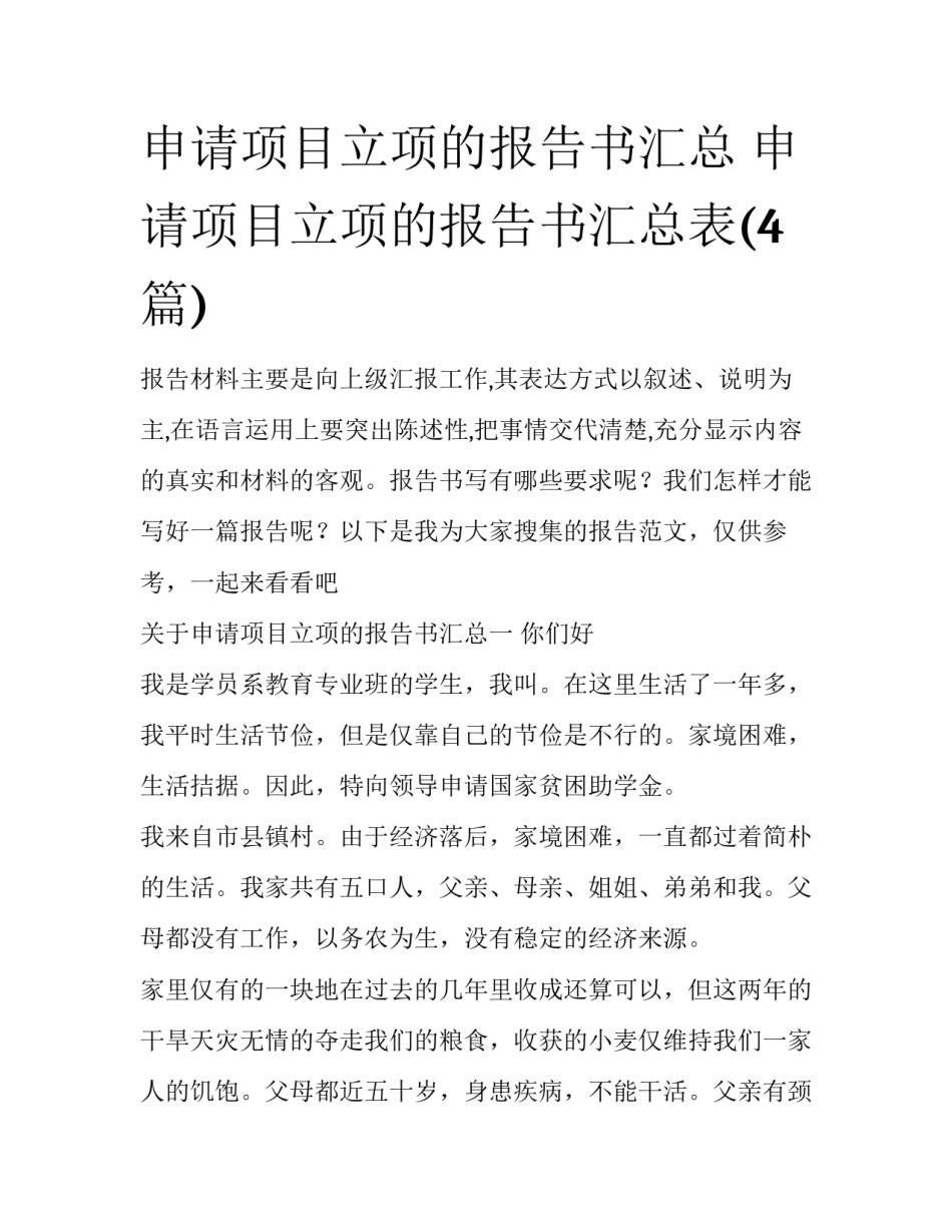 申请项目立项的报告书汇总 申请项目立项的报告书汇总表(4篇)_第1页