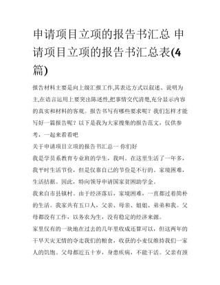 申请项目立项的报告书汇总 申请项目立项的报告书汇总表(4篇)