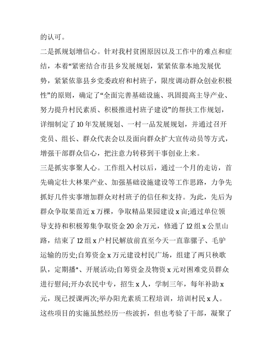 2023年驻村扶贫述职述廉报告 驻村帮扶工作述职(三篇)_第2页