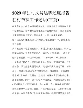 2023年驻村扶贫述职述廉报告 驻村帮扶工作述职(三篇)