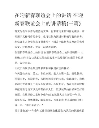 在迎新春联谊会上的讲话 在迎新春联谊会上的讲话稿(三篇)