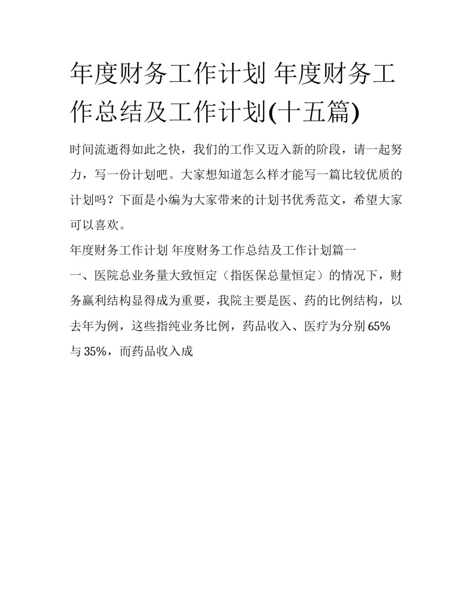 年度财务工作计划 年度财务工作总结及工作计划(十五篇)_第1页