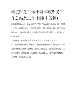 年度财务工作计划 年度财务工作总结及工作计划(十五篇)