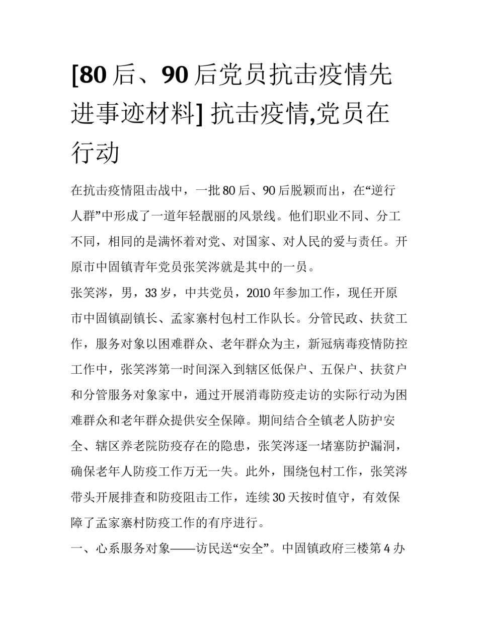 [80后、90后党员抗击疫情先进事迹材料] 抗击疫情,党员在行动_第1页