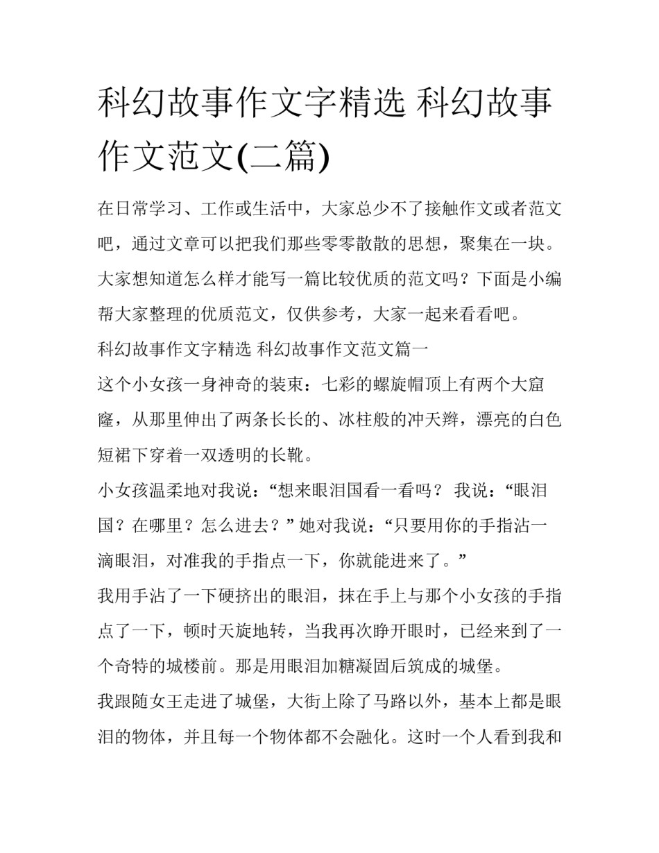 科幻故事作文字精选 科幻故事作文范文(二篇)_第1页