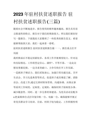 2023年驻村扶贫述职报告 驻村扶贫述职报告(三篇)