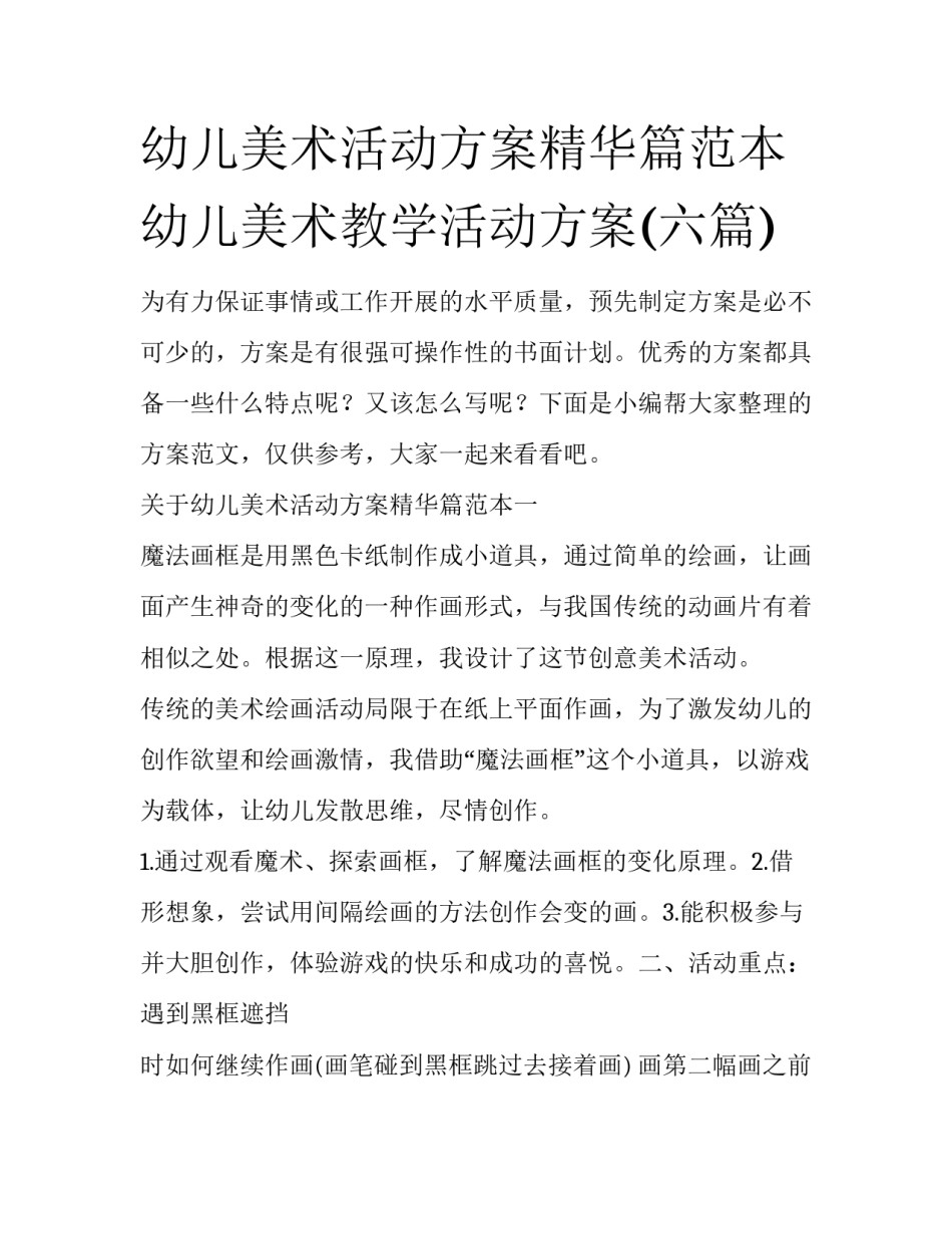 幼儿美术活动方案精华篇范本 幼儿美术教学活动方案(六篇)_第1页
