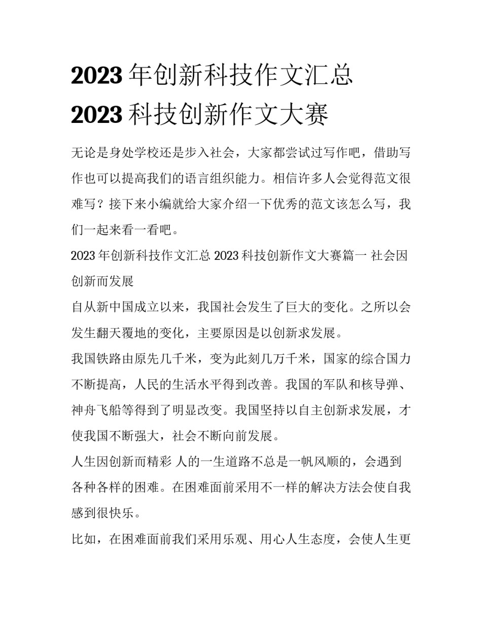 2023年创新科技作文汇总 2023科技创新作文大赛_第1页