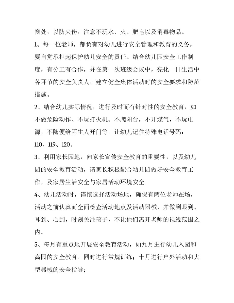 幼儿园班主任安全工作计划中班 幼儿园班主任安全工作记录(4篇)_第2页