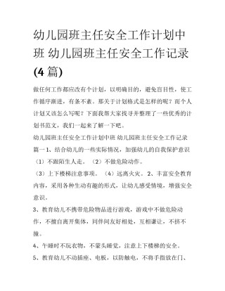 幼儿园班主任安全工作计划中班 幼儿园班主任安全工作记录(4篇)