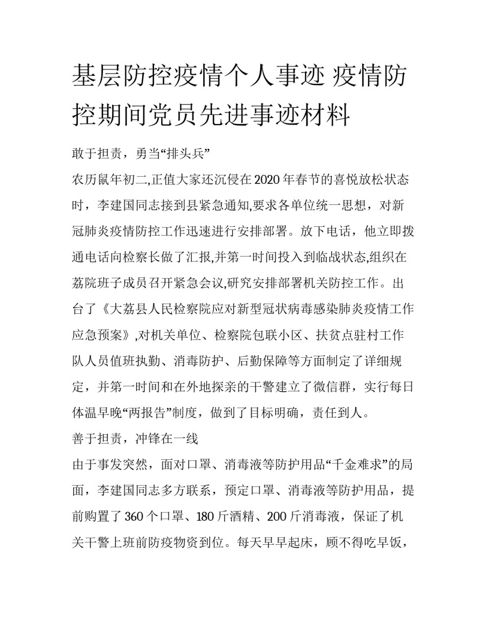 基层防控疫情个人事迹 疫情防控期间党员先进事迹材料_第1页