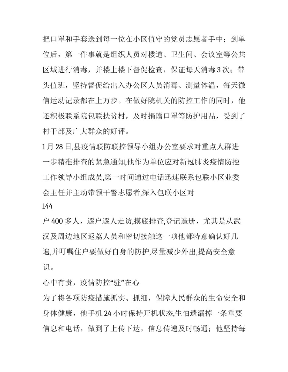 基层防控疫情个人事迹 疫情防控期间党员先进事迹材料_第2页