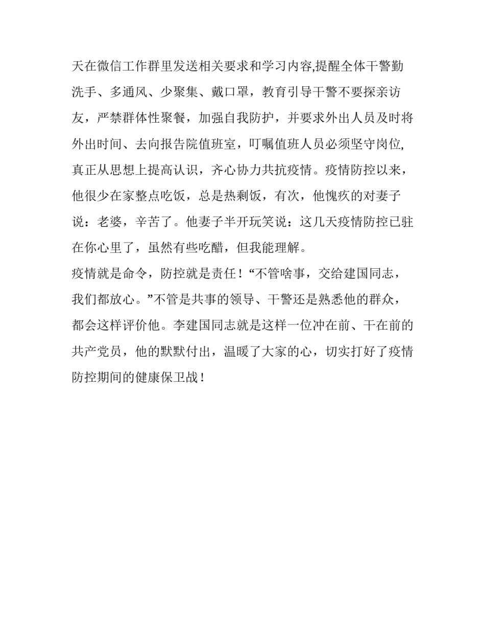 基层防控疫情个人事迹 疫情防控期间党员先进事迹材料_第3页