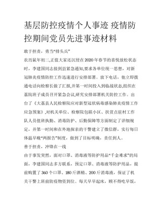 基层防控疫情个人事迹 疫情防控期间党员先进事迹材料