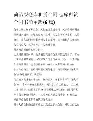 简洁版仓库租赁合同 仓库租赁合同书简单版(6篇)