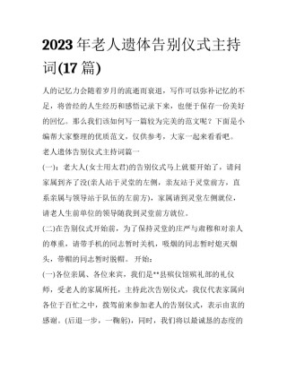 2023年老人遗体告别仪式主持词(17篇)