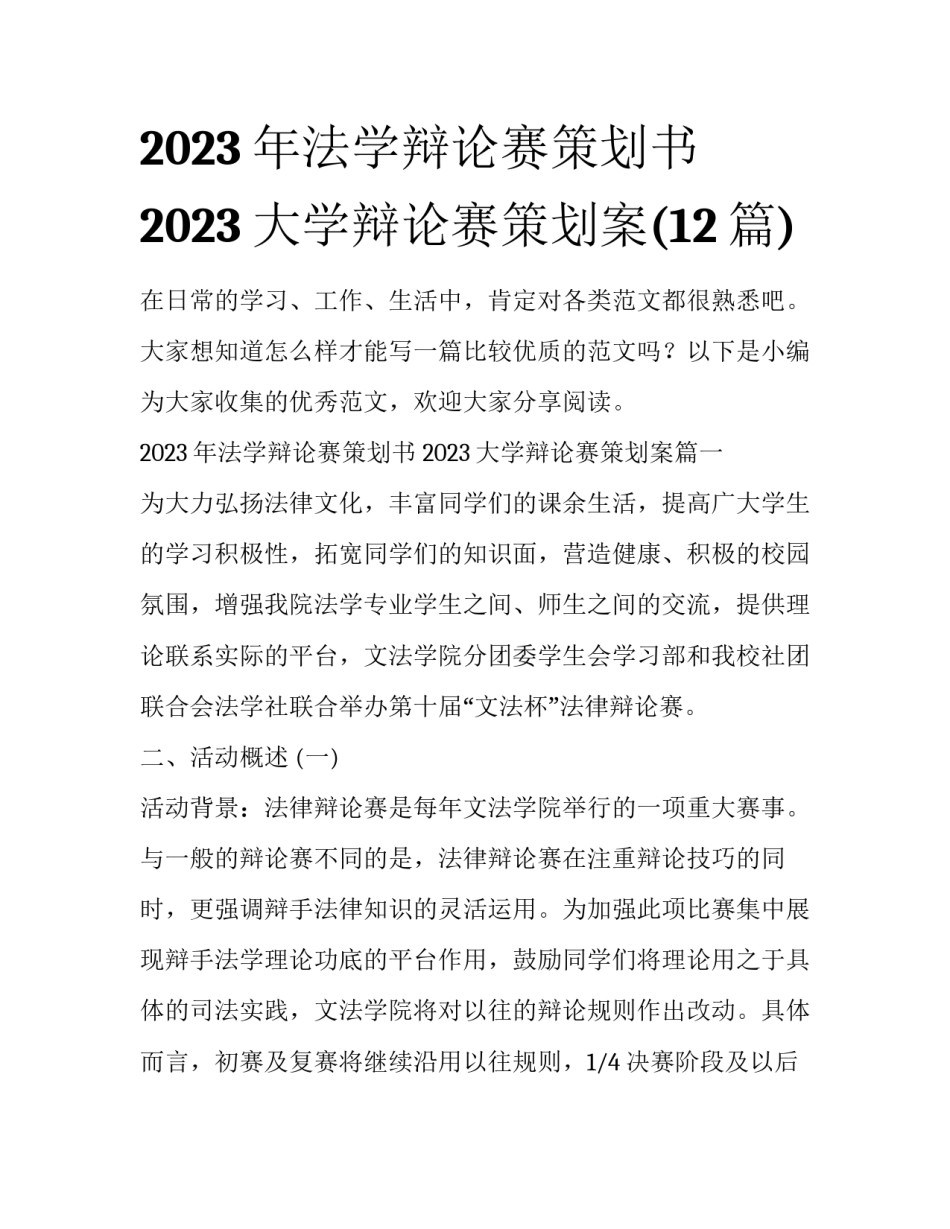 2023年法学辩论赛策划书 2023大学辩论赛策划案(12篇)_第1页