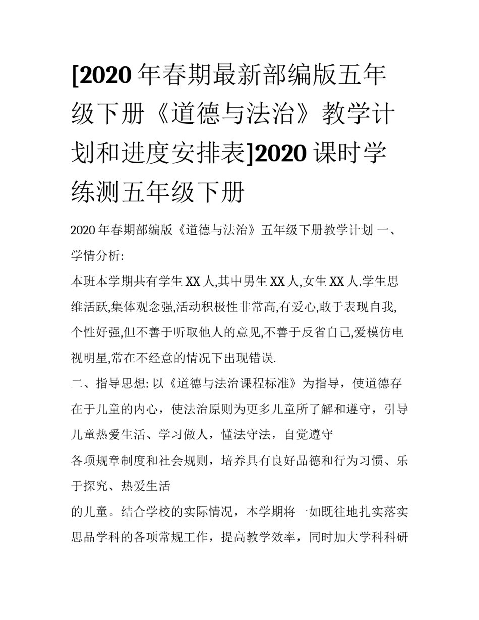 [2020年春期最新部编版五年级下册《道德与法治》教学计划和进度安排表]2020课时学练测五年级下册_第1页