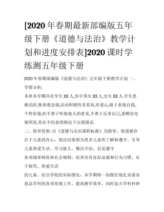 [2020年春期最新部编版五年级下册《道德与法治》教学计划和进度安排表]2020课时学练测五年级下册