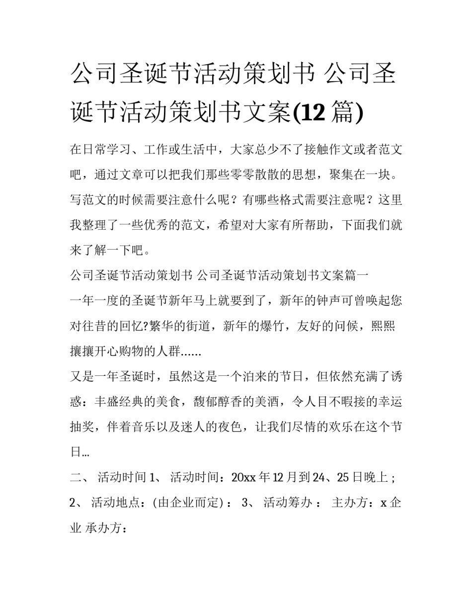 公司圣诞节活动策划书 公司圣诞节活动策划书文案(12篇)_第1页