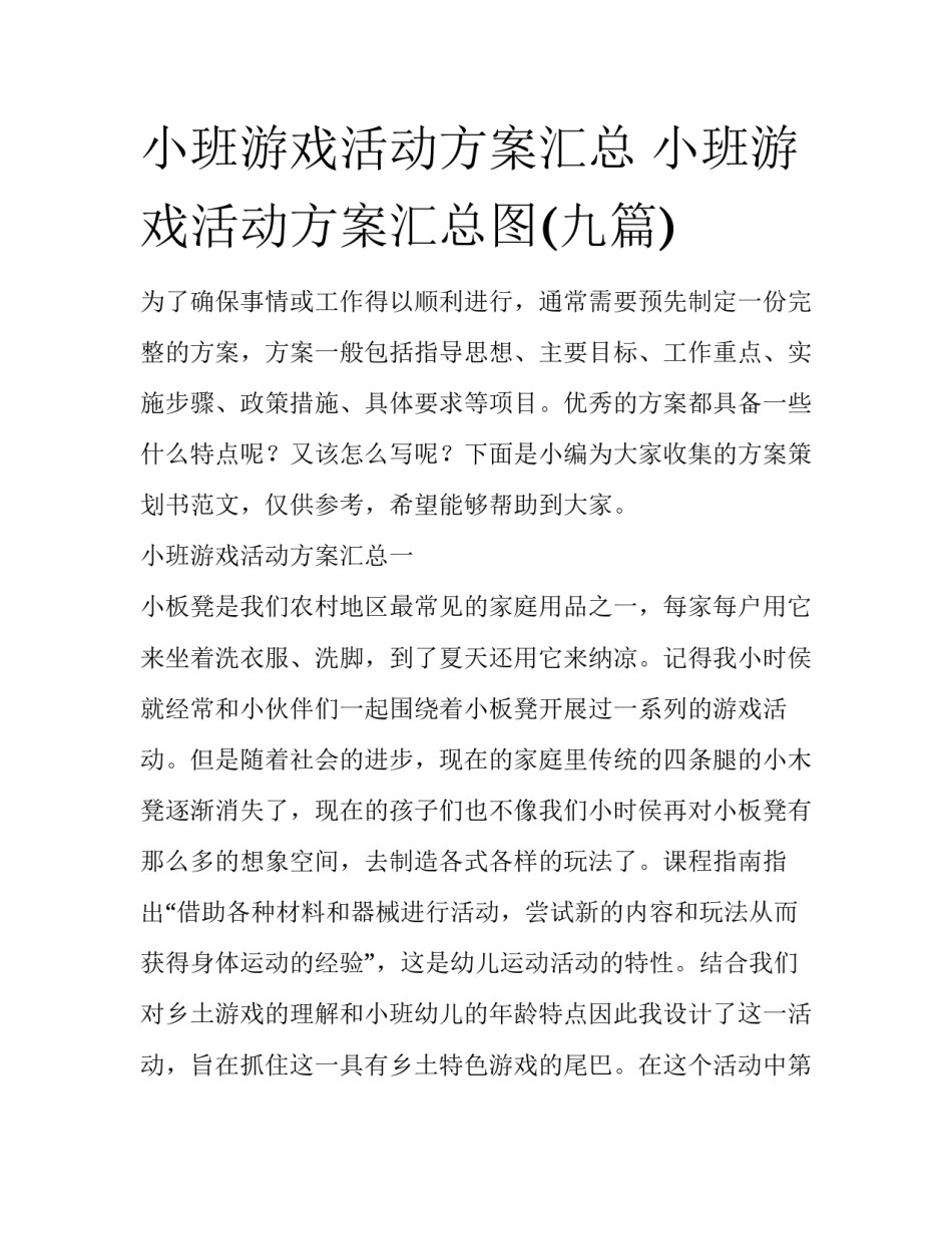 小班游戏活动方案汇总 小班游戏活动方案汇总图(九篇)_第1页