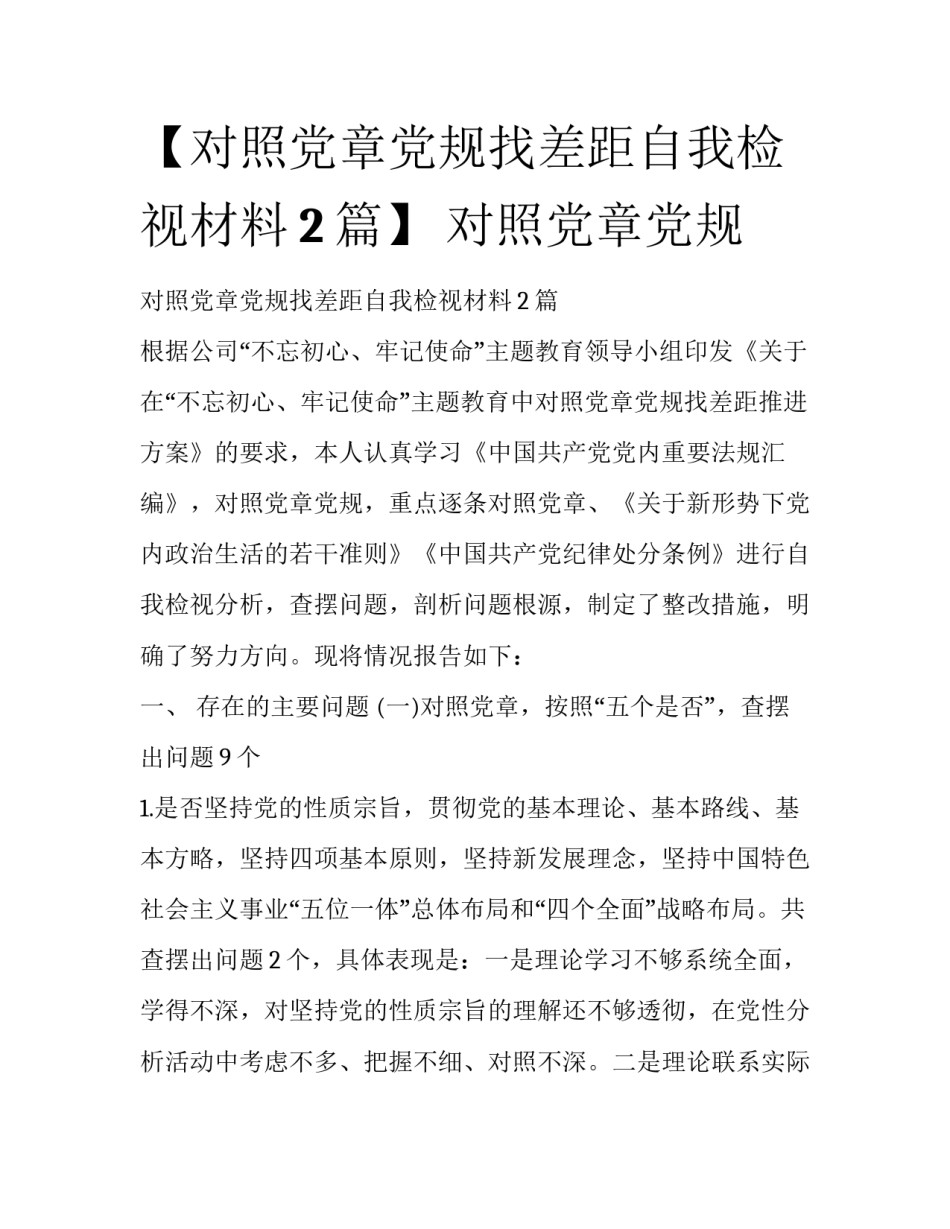 【对照党章党规找差距自我检视材料2篇】 对照党章党规_第1页
