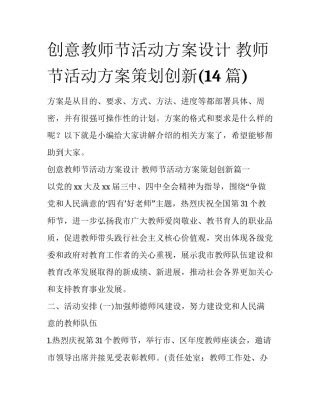 创意教师节活动方案设计 教师节活动方案策划创新(14篇)