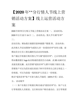 【2020年**分行情人节线上营销活动方案】线上运营活动方案