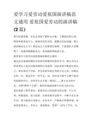 爱学习爱劳动爱祖国演讲稿范文通用 爱祖国爱劳动的演讲稿(2篇)