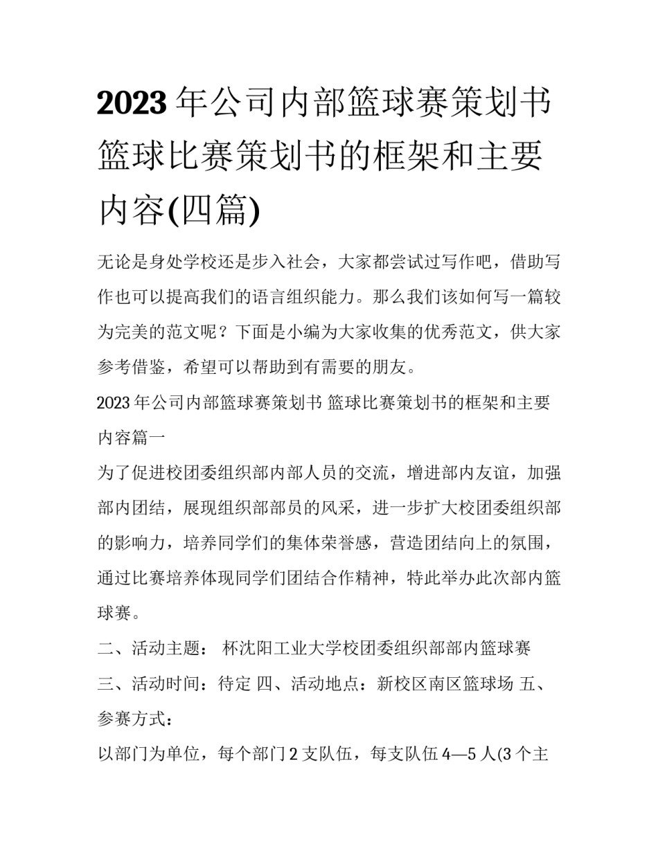 2023年公司内部篮球赛策划书 篮球比赛策划书的框架和主要内容(四篇)_第1页