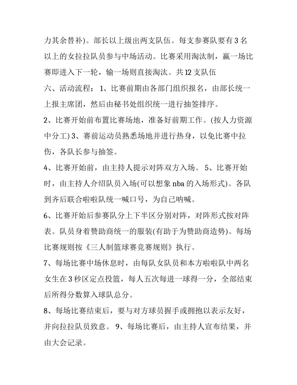 2023年公司内部篮球赛策划书 篮球比赛策划书的框架和主要内容(四篇)_第2页