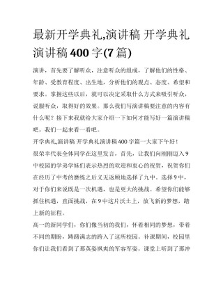 最新开学典礼,演讲稿 开学典礼演讲稿400字(7篇)