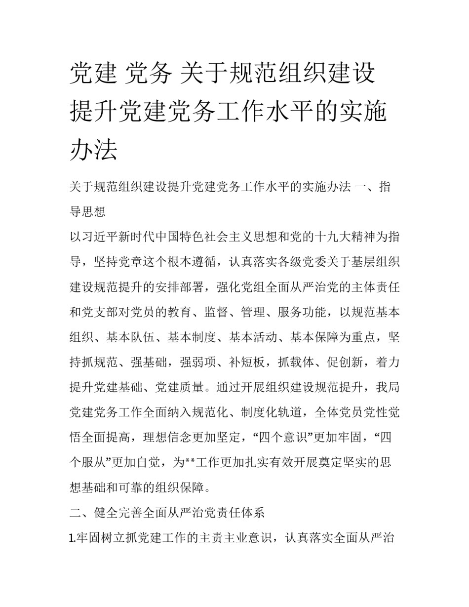 党建 党务 关于规范组织建设提升党建党务工作水平的实施办法_第1页