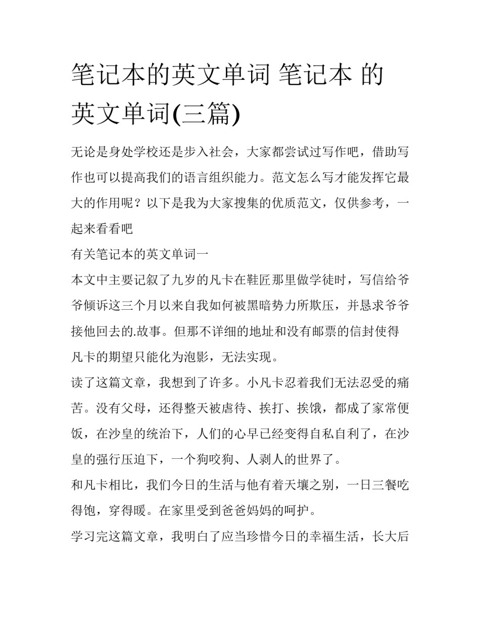 笔记本的英文单词 笔记本 的英文单词(三篇)_第1页
