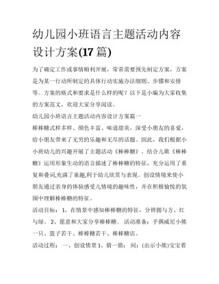 幼儿园小班语言主题活动内容设计方案(17篇)