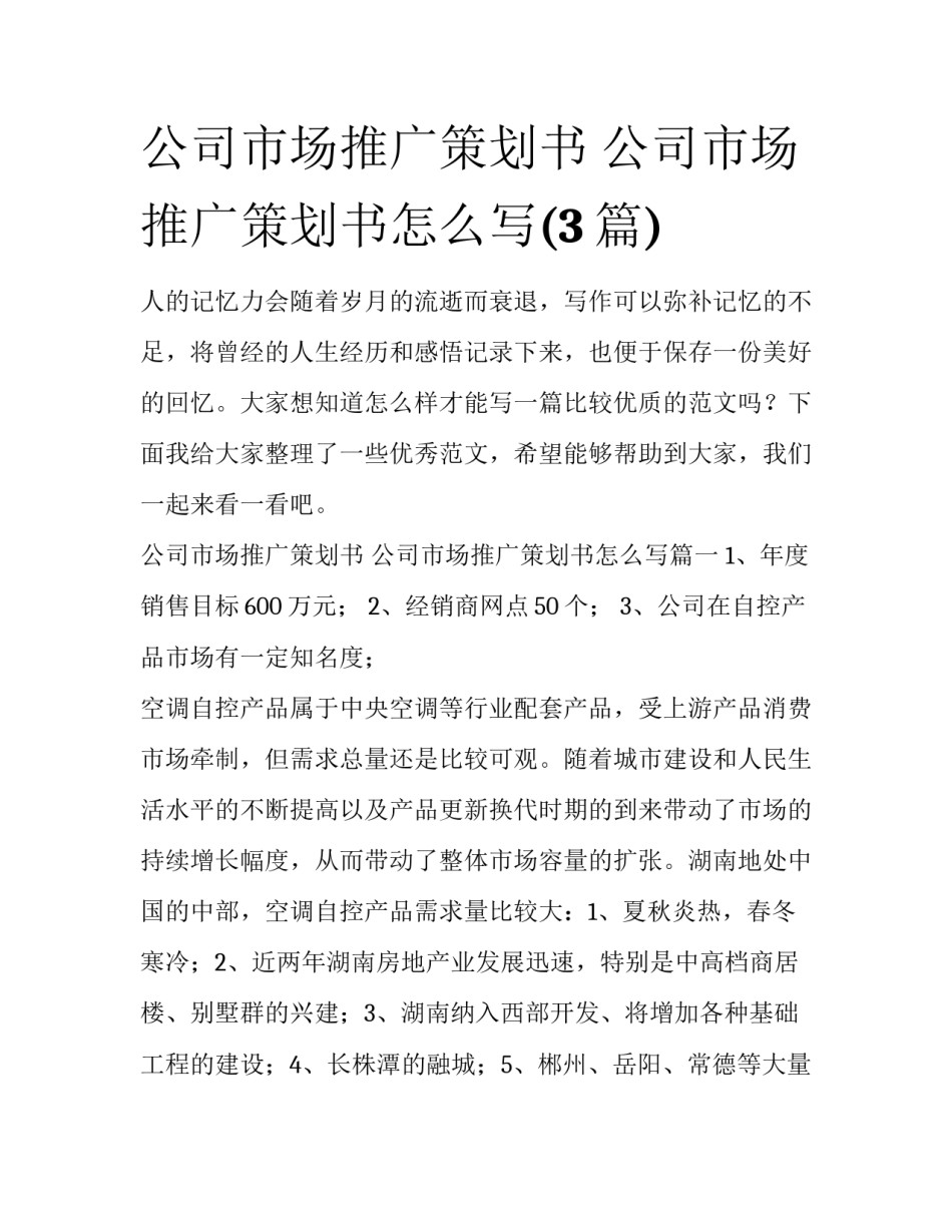 公司市场推广策划书 公司市场推广策划书怎么写(3篇)_第1页