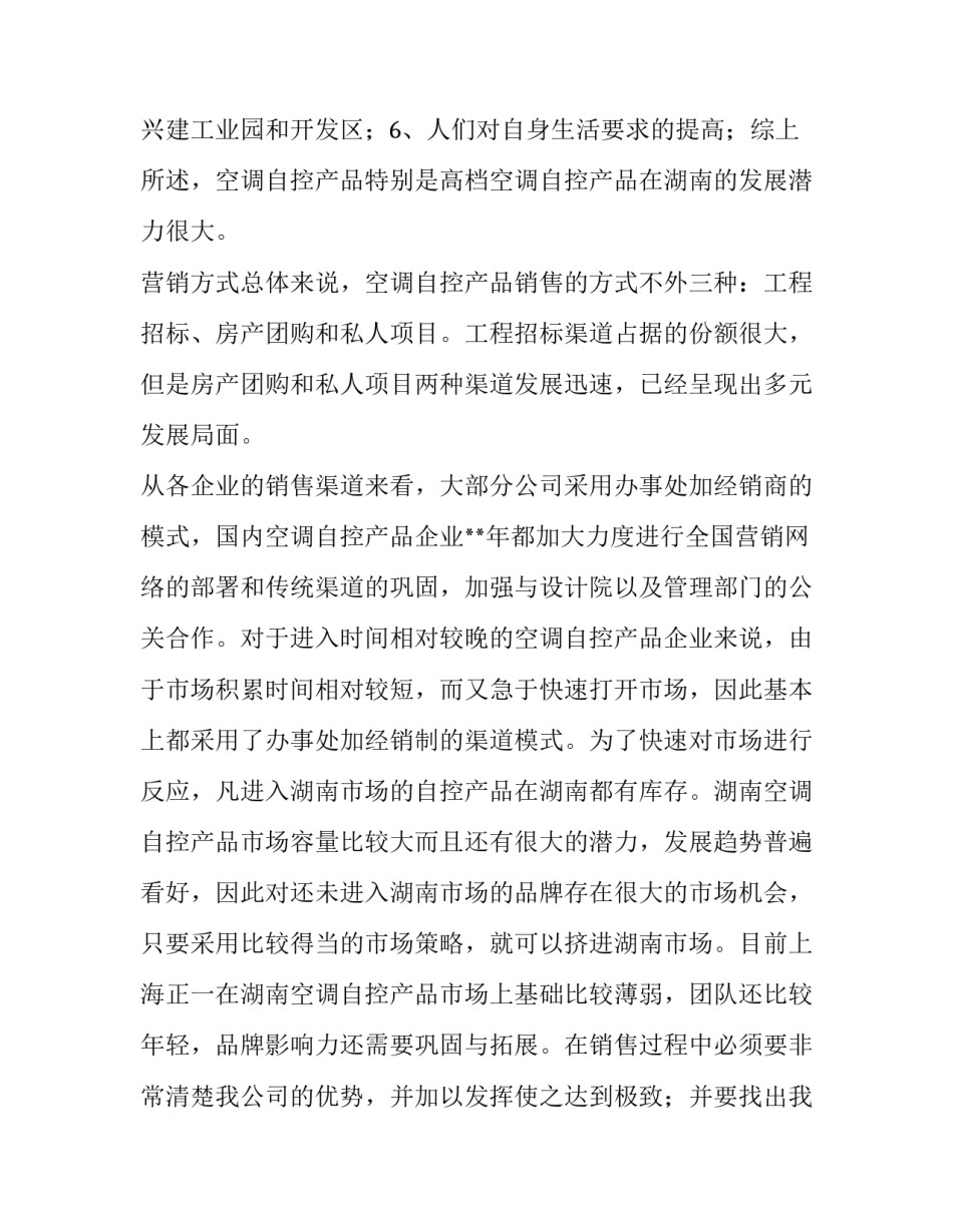 公司市场推广策划书 公司市场推广策划书怎么写(3篇)_第2页