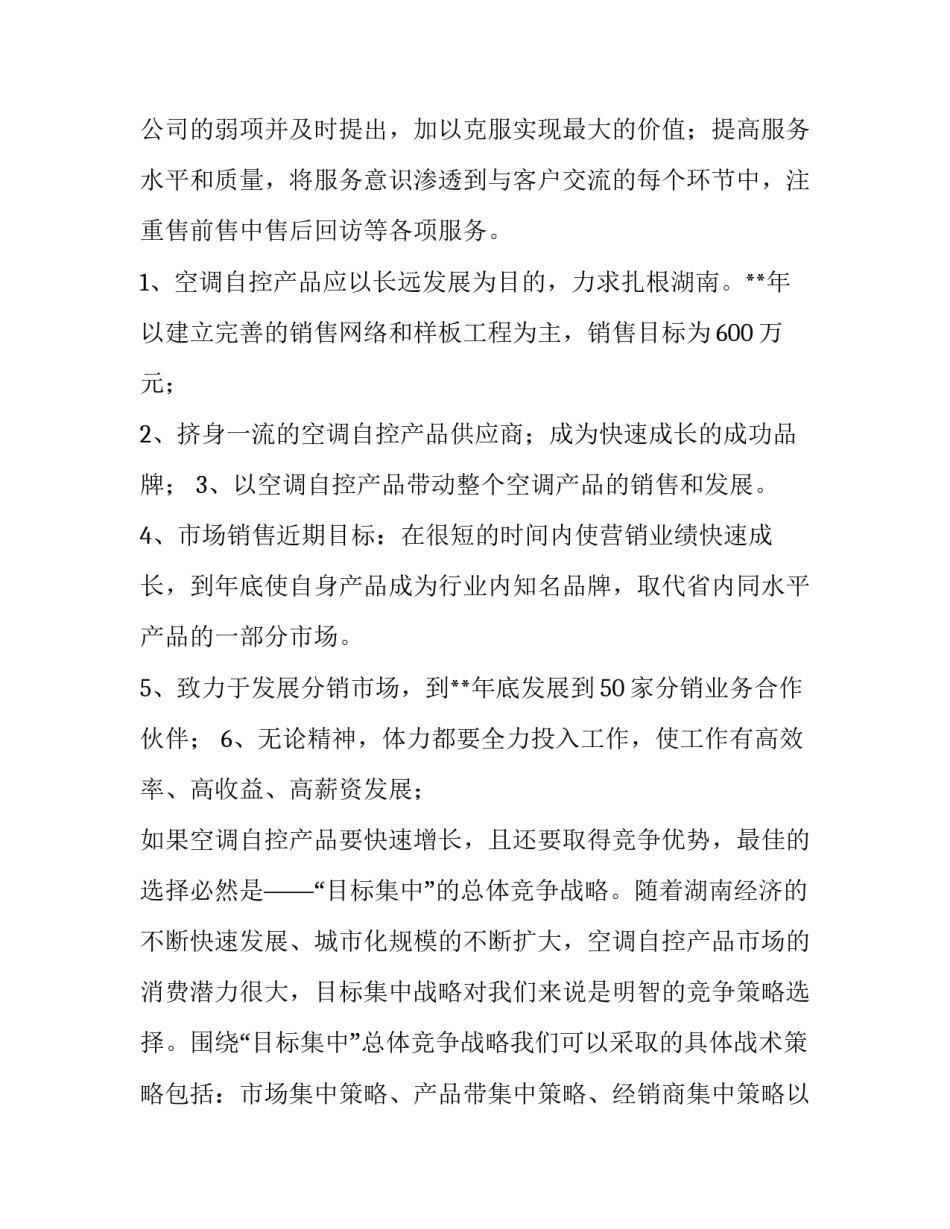 公司市场推广策划书 公司市场推广策划书怎么写(3篇)_第3页