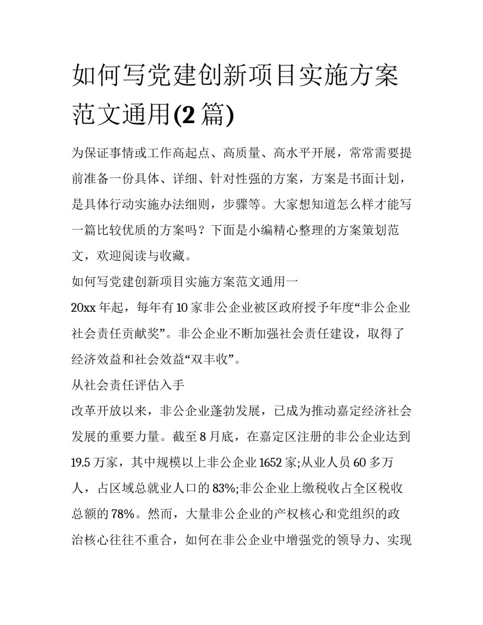 如何写党建创新项目实施方案范文通用(2篇)_第1页