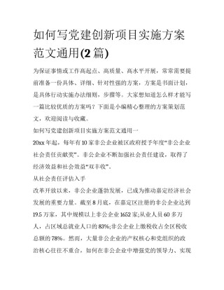 如何写党建创新项目实施方案范文通用(2篇)