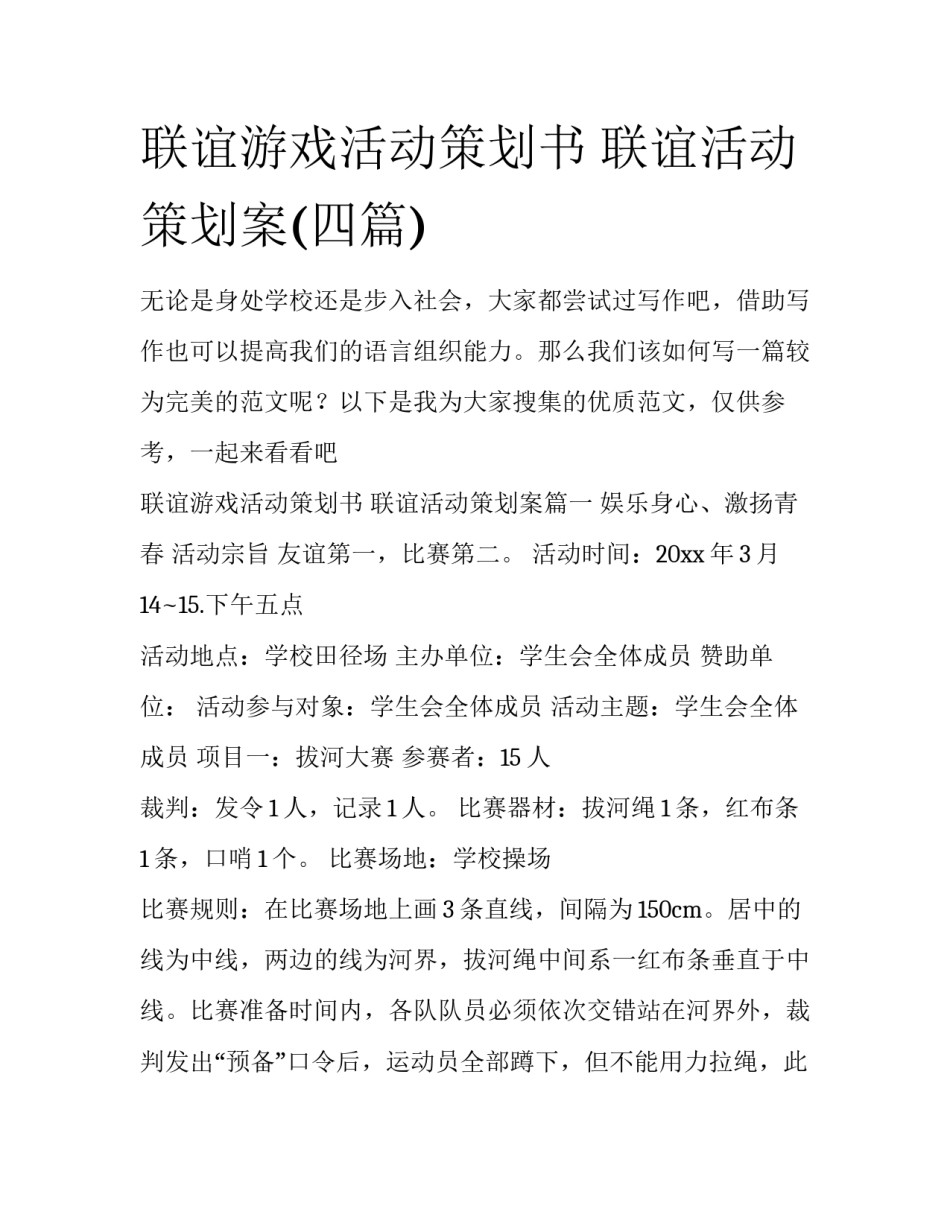 联谊游戏活动策划书 联谊活动策划案(四篇)_第1页