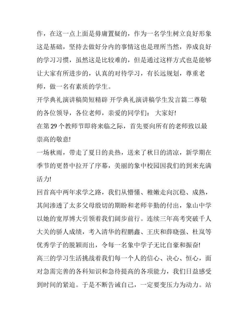 2023年开学典礼演讲稿简短精辟 开学典礼演讲稿学生发言(7篇)_第3页