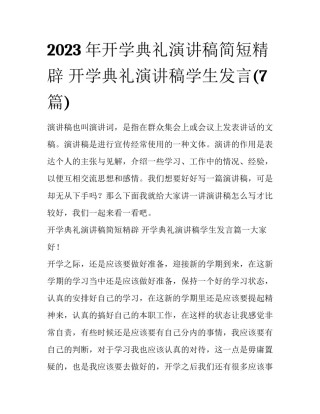2023年开学典礼演讲稿简短精辟 开学典礼演讲稿学生发言(7篇)