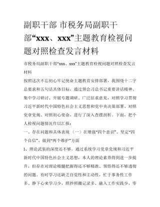 副职干部 市税务局副职干部“xxx、xxx”主题教育检视问题对照检查发言材料