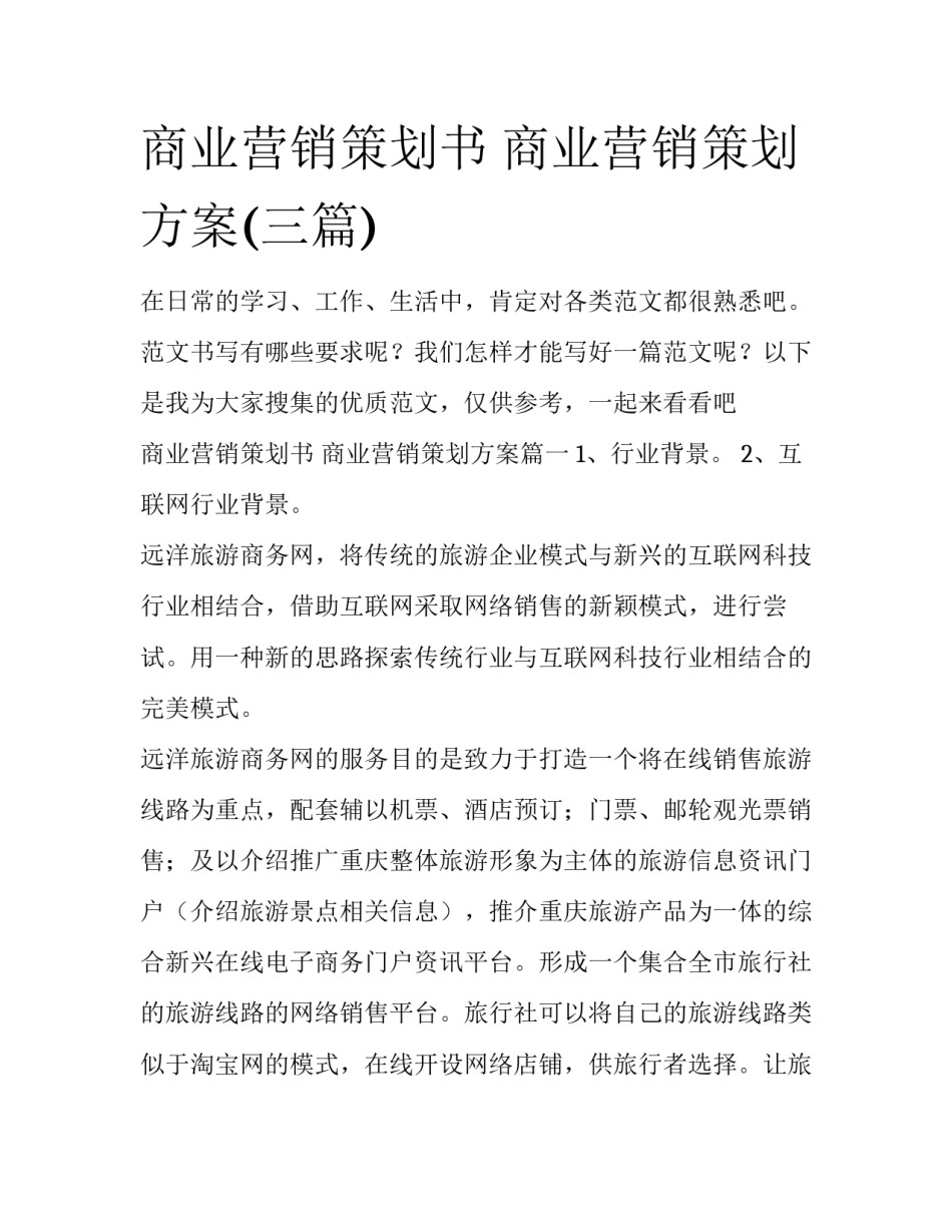 商业营销策划书 商业营销策划方案(三篇)_第1页