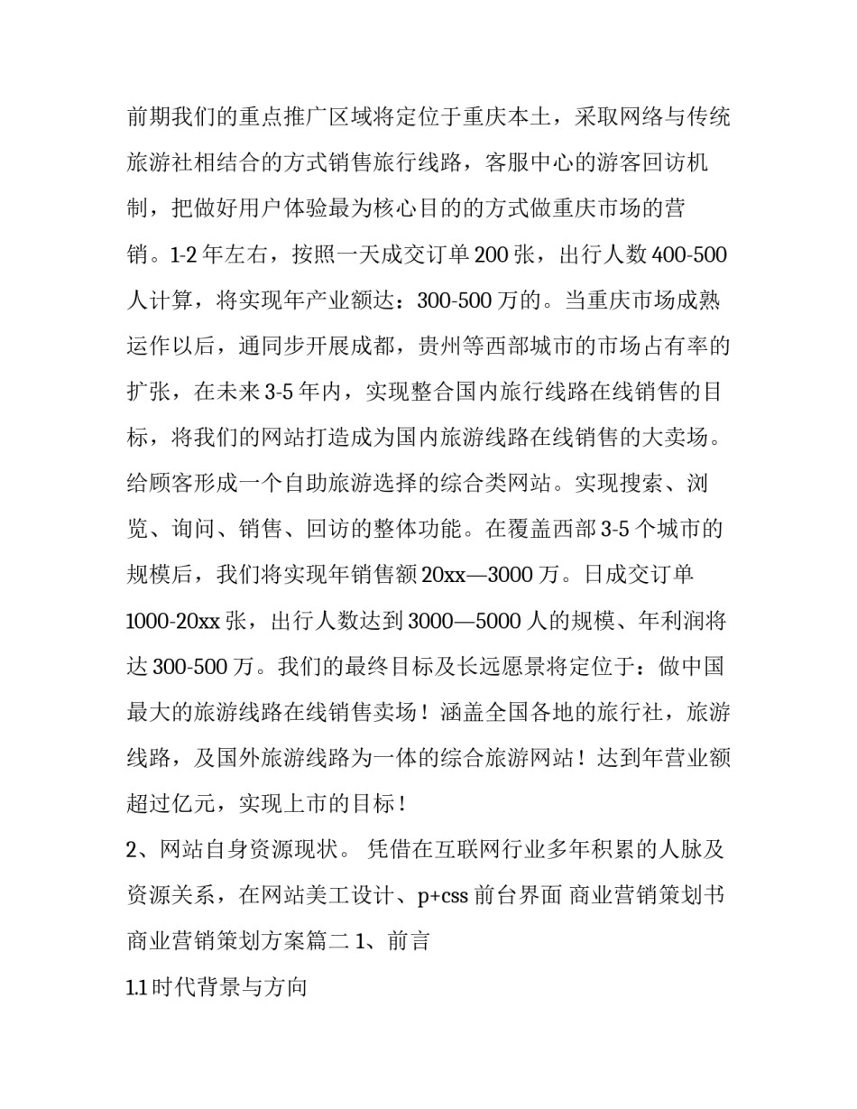 商业营销策划书 商业营销策划方案(三篇)_第3页