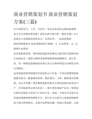 商业营销策划书 商业营销策划方案(三篇)
