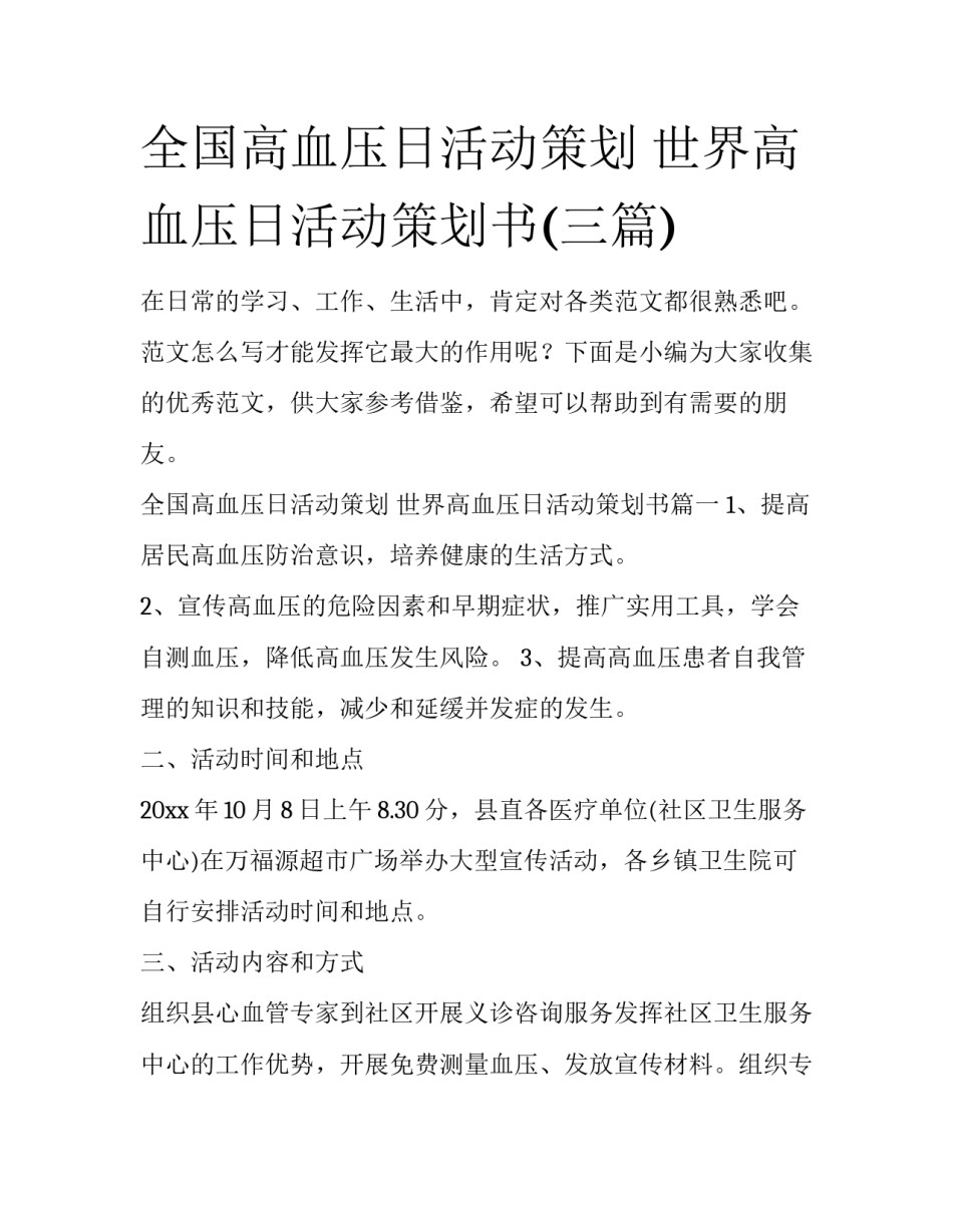 全国高血压日活动策划 世界高血压日活动策划书(三篇)_第1页