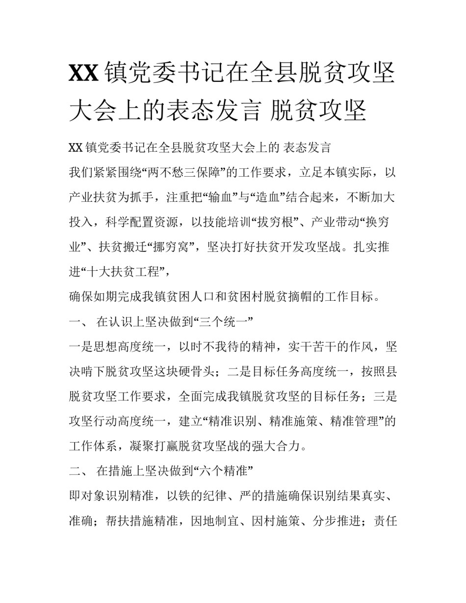 XX镇党委书记在全县脱贫攻坚大会上的表态发言 脱贫攻坚_第1页