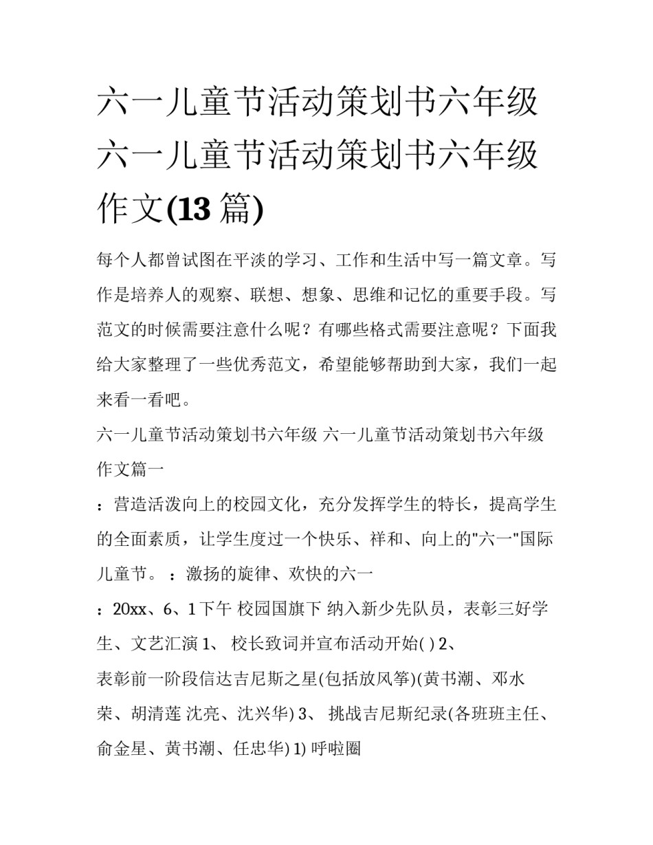六一儿童节活动策划书六年级 六一儿童节活动策划书六年级作文(13篇)_第1页
